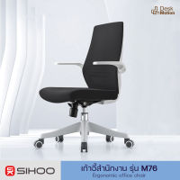 SIHOO M76 Ergonomic office chair - เก้าอี้ เก้าอี้สำนักงาน เก้าอี้ออฟฟิศ ปรับระดับได้ ผ้าตะข่าย เพื่อสุขภาพ เบาะกว้าง 5ล้อเลื่อน