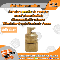 หัวพ่นยา หัวฉีดพ่นยา หัวพ่นยาผ่า (หัวผ่าหัวฆ่าหญ้า) อะไหล่เครื่องพ่นยา มาตฐาน 5หัว/แพค ของแท้ รับประกันคุณภาพ มีบริการเก็บ