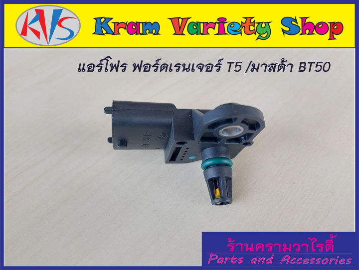 เซ็นเซอร์อากาศฟอร์ดเรนเจอร์t5-mazda-bt502-5-แม็บเซ็นเซอร์อากาศ0281002680-เซ็นเซอร์วัดแรงดัน-map-sensor-ford-ranger-ts-mazda-bt50-รหัสอะไหล่-0281002680