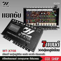 HIFINE ปรี7แบนแยกซับ กลางแหลมชัด เบสหนัก MT-X708 จำนวน1ตัว เครื่องเสียงรถยนต์ ปรีรถยนต์ วอลุ่มอลูมีเนียมแท้