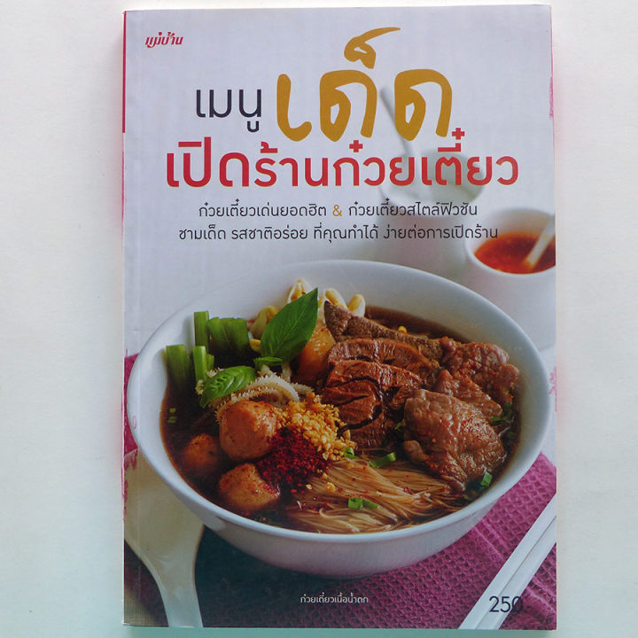 ตำราอาหาร-่เมนูเด็ด-เปิดร้านก๋วยเตี๋ยว-สนพ-แม่บ้าน-ร้านปิ่นบุ๊กส์-pinbooks