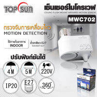 เซ็นเซอร์ เซ็นเซอร์ไมโครเวฟ ชนิดต่อเข้ากับเกลียว E27 รุ่น MWD702 TOPSUN ติดตั้งเข้ากับขั้วหลอดไฟ E27 ได้ง่าย สะดวก คุณภาพดีเยี่ยม