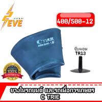 ยางในC-TIRE  4.00/5.00-12 จุ๊ปลมTR13 *สำหรับรถยนต์และรถเกษตร* *1เส้น*