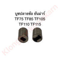 บูชปลายข้อ ยันม่าร์ TF75 TF85 TF105 TF115 ปลายข้อ บูช บูชปลายข้อTF บูชปลายข้อยันม่าร์ บูชปลายข้อtf75 บูชปลายข้อtf85 บูชปลายข้อtf105 บูชปลายข้อtf115