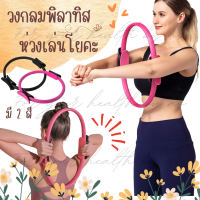 พร้อมส่ง‼️ ห่วงวงกลมพิลาทิส ? Pilates Yoga Ring ⭐️ อุปกรณ์ออกำลังกายพิลาทิส ? วงกลมโยคะ ห่วงโยคะ อุปกรณ์โยคะ