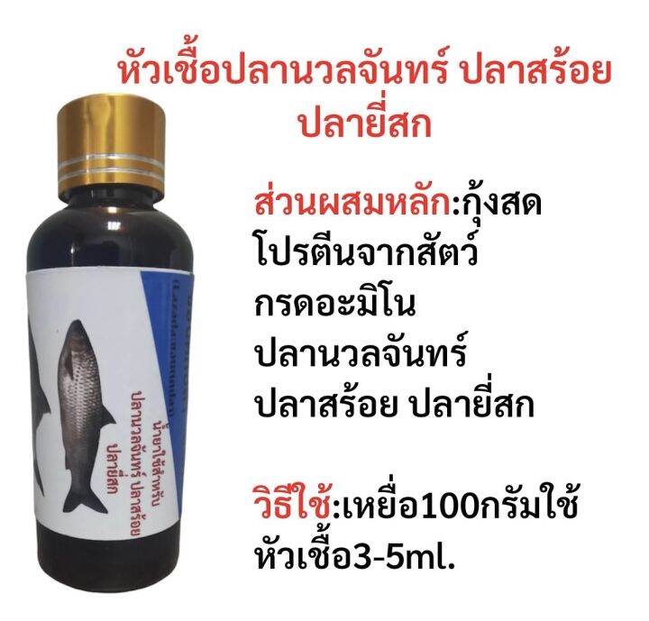 หัวเชื้อน้ำยาสำหรับตกปลา-หัวเชื้อตกปลาแบบขวด-หัวเชื้อตกปลา-หัวเชื้อผสมอาหารปลา-น้ำยาผสมอาหาร-หัวเชื้อผสมเหยื่อตกปลา-หัวเชื้อแบบน้ำ