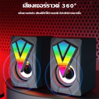 Kinkong ลำโพงคอมพิวเตอร์ USB Wired ลำโพงคู่ Computer Gaming speaker 3D ลำโพงดังๆ มีไฟ RGB ลำโพงUSBขนาดเล็กมีสาย ลำโพงพกพา ลำโพง ลำโพงเสียงเบสหนัก สําหรับ PC แล็ปท็อปแท็บเล็ตสเตอริโอ HT-01