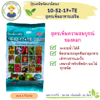 ปุ๋ยเกล็ดเวสโก้ สูตร 10-52-17+TE ขนาด 1 กก. #สูตรสะสมอาหาร#เพิ่มความสมบูรณ์ของดอก