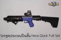 ชุดประกอบปืนสั้น Hera Glock Full Set H.E.R.A Arms Glock Carbine Conversion Kit  สำหรับปืนGlock17/18/19  คุณสมบัติ : #ชุดแต่งที่จะเปลี่ยนปืนสั้นให้เป็นปืนยาว #ทำจากอลูมิเนียม ทำให้แข็งแรงทนทาน น้ำหนักเบา #ติดตั้งง่าย #มาพร้อมพานท้าย UBR gen2