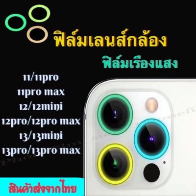 ฟิล์มเรืองแสง กันรอยกล้องสำหรับiphone เลนส์กล้อง ป้องกันหลังกล้อง รุ่น11/11pro/11promax/12/12mini/12pro/12promax/13/13mini/13pro/13promax