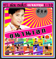 [USB/CD] MP3 ต้อม เรนโบว์ อัลบั้มขนานเอก ชุดที่1-10 และอัลบั้มกังวานทุ่ง (136 เพลง) #เพลงลูกทุ่ง #เพลงเก่าร้องใหม่ #เพลงหวานฟังเพลิน