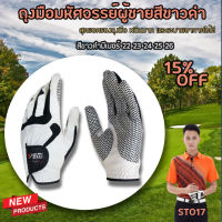 ถุงมือมหัศจรรย์สีขาวดำ (ST017) สำหรับคนถนัดซ้าย