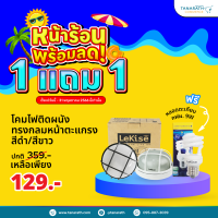 โคมติดผนังแบบกลม หน้าตะแกรง แถมฟรี หลอดตะเกียบ กฟผ. 9 วัตต์ ใช้กับหลอดไฟ โคมติดผนังหน้าบ้าน ยี่ห้อ LeKise (เลคิเซ่)