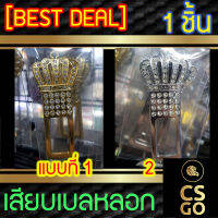 [BEST DEAL] หัวเสียบเบลท์ มงกุฏทอง เงิน ประดับเพชร เลือกแบบได้ เสียบเบลหลอก ตัดเสียงเตือน 1ชิ้น หัวเสียบนิรภัย ตัดเสียงรบกวน ตัวตัดเสียงเบล