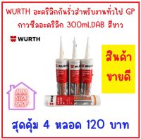 WURTH อะคริลิกกันรั่วสำหรับงานทั่วไป GP กาวซีลอะคริลิก 300ml.DAB สีขาว โป้วผนัง อุดรอยร้าว