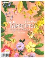 รวมพันธุ์ไม้ดอกหอม : Fragrant Flowers