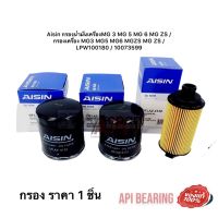 Aisin กรองน้ำมันเครื่องMG 3 MG 5 MG 6 MG ZS / กรองเครื่อง MG3 MG5 MG6 MGZS MG ZS / LPW100180 / 10073599