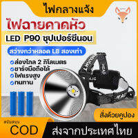 ?พร้อมส่ง?  ไฟคาดหัว LEDไฟฉายคาดหัว สปอตไลท์อันทรงพลัง ไฟฉายคาดหัว แรงสูง P90 ซุปเปอร์ซีนอน สว่างกว่า L8 2เท่า ส่องไกล 2 กิโลเมตร