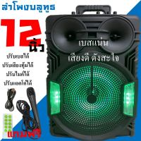 เบสแน่น ดั่งสั่น ลำโพง12นิ้ว ลำโพงบลูทูธ เชื่อมต่อง่าย ฟังก์ชั่นครบ ปรับเบสไ้ ปรับไมค์ได้ GTS-1311 แถมฟรี ไมค์ลอย สายชาร์จ รีโมท