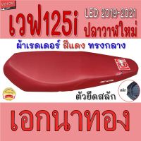 ( Pro+++ ) สุดคุ้ม เบาะ wave125i new LED 2019-2021 ปลาวาฬใหม่ (สลัก) เอกนาทอง เวฟ125i ใหม่ 2019-2021 ผ้าเรดเดอร์แดง เอกแดง ราคาคุ้มค่า ชุด หุ้ม เบาะ รถยนต์ ชุด คลุม เบาะ รถยนต์ ชุด หุ้ม เบาะ รถยนต์ แบบ สวม ทับ ชุด หุ้ม เบาะ รถยนต์ ลาย การ์ตูน