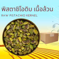 พิสตาชิโอดิบ เนื้อล้วน 1000 กรัม Raw Pistachio Kernel  1000 g