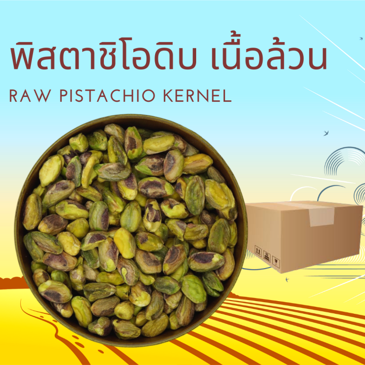 พิสตาชิโอดิบ เนื้อล้วน 500 กรัม Raw Pistachio Kernel  500 g