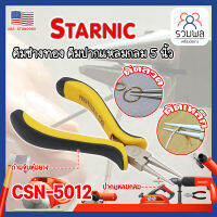 STARNIC คีมช่างทอง คีมปากแปลมกลม 5 นิ้ว CSN-5012 เกรด USA. คีมหนีบตะขอทอง คีมหนีบห่วงทอง หนีบง่ายไร้รอย งานคุณภาพ (RK)