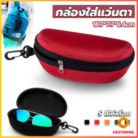 Cozy กล่องใส่แว่นตาวัสดุ EVA กล่องใส่แว่นกันแดด มีซิป แบบพกพา Sunglasses case