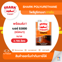 SHARK Polyurethane โพลียูรีเทนเงา ภายใน #S3000 ขนาด 3.785 ลิตร | Thaipipat - ไทพิพัฒน์