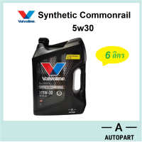 น้ำมันเครื่อง Valvoline Synthetic Commonrail สังเคราะห์ 100% คอมมอนเรล 5W-30 5w30  6 ลิตร