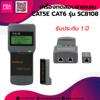 เครื่องทดสอบสายแลน Cat5e Cat6 SC8108