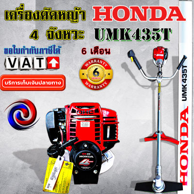 HONDA UMK 435 เครื่องตัดหญ้า ข้อแข็ง 4 จังหวะ ก้าน ฮอนด้า ของแท้ 100 %