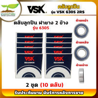 VSK 6305 2RS ตลับลูกปืน ฝายาง 2 ข้าง ( 2 ชุด = 10 ตลับ ) ตลับลูกปืนเม็ดกลมร่องลึก ลูกปืน6305 ลูกปืนเบอร์6305 [รับประกัน 1 เดือน!] เกษตรทำเงิน