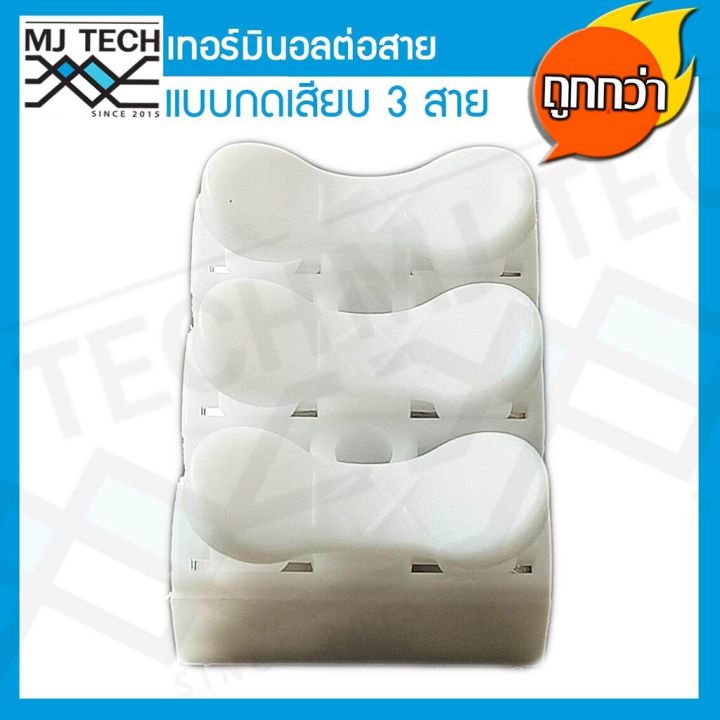 mj-tech-เทอร์มินอลต่อสาย-แบบกดเสียบ-3-ขา-แพ็ก-10-ตัว