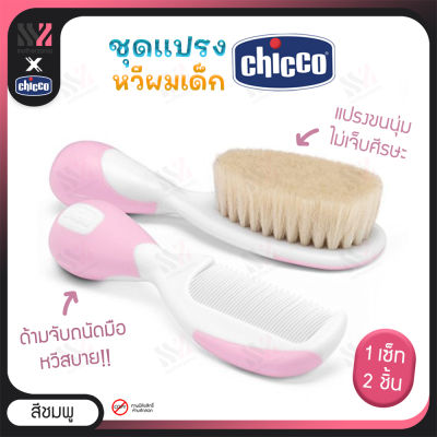 ชุดหวีสำหรับเด็ก Chicco Brush &amp; Comb Hygiene ขนแปรงนุ่ม กระตุ้นการไหลเวียนเลือด ด้ามจับแข็งแรง จับได้ถนัดมือ แปรงสระผมเด็ก หวีเด็ก ชุดหวีแปรงผม