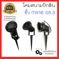 โคมสนามปักดิน โคมสนาม โคมส่องต้นไม้ โคมใต้น้ำ ขั้วMR16 G5.3 โคมปักดินสีดำ โคมไฟส่องสวน โคมส่องป้าย + หลอดLED PHILIPS แสงวอม โคมไฟสวน โคมน้ำพุ