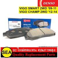 ผ้าเบรคหน้า DENSO สำหรับ HILUX VIGO SMART 2WD09-11, HILUX VIGO CHAMP 2WD12-2014 #DI260791-00504D (1ชุด)