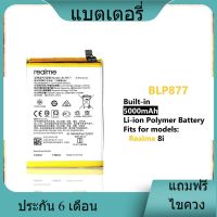 แบตเตอรี่ ใช้สำหรับเปลี่ยน [Realme] 8i BLP877 Battery **แบตเตอรี่รับประกัน 6 เดือน**