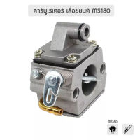 คาร์บูเรเตอร์ เครื่องเลื่อย เลื่อยยนต์ รุ่น MS180 (อย่างดี), อะไหล่เครื่องเลื่อยไฟฟ้า รับประกันคุณภาพ