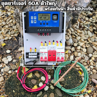 ชาร์จเจอร์ เครื่องใหญ่ 60A [ประกันไทย] ชุดชาร์จโซล่าเซลล์ เบรคเกอร์ DC  12/24V ชุดคอนโทรล ชาร์จเจอร์ PWM Solar charger