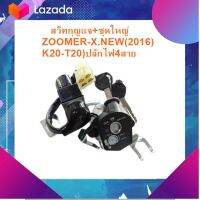 ชุดแต่ง อะไหล่มอเตอร์ไซด์ Motorcycle สวิทกุญแจ+ชุดใหญ่ ZOOMER-X.NEW(2016)K20-T20)ปลักไฟ4สาย)  มีเก็บเงินปลายทาง