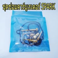 LIPPO = S.S.C.S ชุดซ่อมคาร์บูเรเตอร์ SPARK สปาร์ค