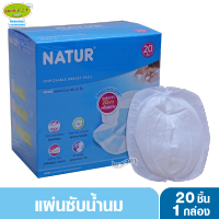 NATUR เนเจอร์ แผ่นซับน้ำนมเนเจอร์ 20 ชิ้น