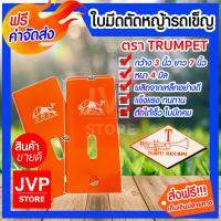 #Pro ดี! ****ใบตัดหญ้ารถเข็น ตรา TRUMPET AAAAขนาด กว้าง 3นิ้ว ยาว 7นิ้ว หนา 4มิล ตัวใบทำจากเหล็กอย่างดี แข็งแรง ทนทาน Very Hot