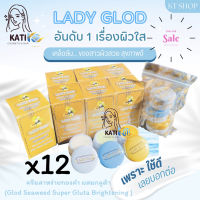 ครีมเลดี้โกลด์ (ยกโหล 12 กล่อง) LADY GOLD (เลดี้โกลด์ ชุดใหญ่) ครีมสาหร่ายทองคำผสมกลูต้า