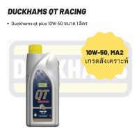 DUCKHAM QT Racing 10W-50 ขนาด1L น้ำมันเครื่องสังเคราะห์แท้ 100%