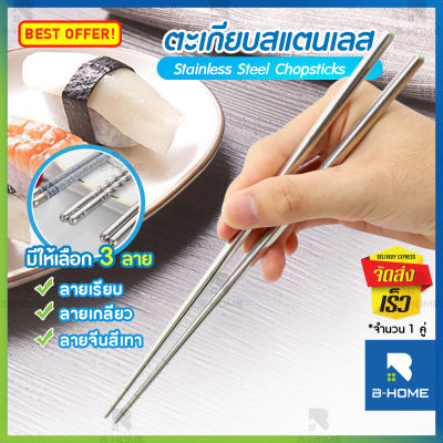 ตะเกียบ ตะเกียบสแตนเลส B-HOME ตะเกียบเกาหลี อเนกประสงค์ แบบยาว 22 cm. Chopsticks ใช้งานได้หลากหลายตามความต้องการ ด้ามจับ ถนัด กระชับมือ // KC-TAKB-ST --01