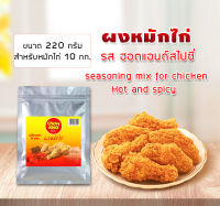 ผงหมักไก่ ฮอตแอนด์สไปซี่ 110/220ก. สำหรับไก่ 5-10 กก.