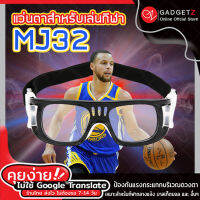 【ของแท้】แว่นตาสำหรับเล่นกีฬา เปลี่ยนเลนส์ได้ MJ32 แว่นตาเล่นบาสเก็ตบอล