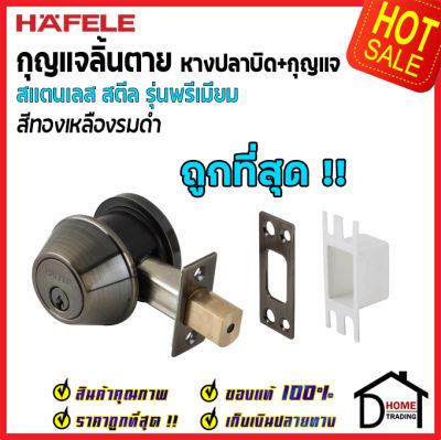 ถูกที่สุด HAFELE กุญแจลิ้นตายสแตนเลส รุ่นพรีเมียม แบบม่ีหางปลาบิด Single Deadbolt สีทองเหลืองรมดำ 489.10.361 ชุดล๊อคประตูลิ้นตายหางปลา ของแท้ 100%